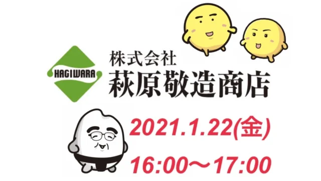 日本の食糧基地、十勝からお届け！萩原敬造商店　会社紹介