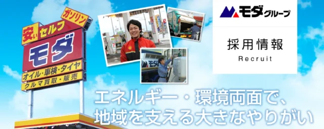 モダグループ　茂田石油株式会社