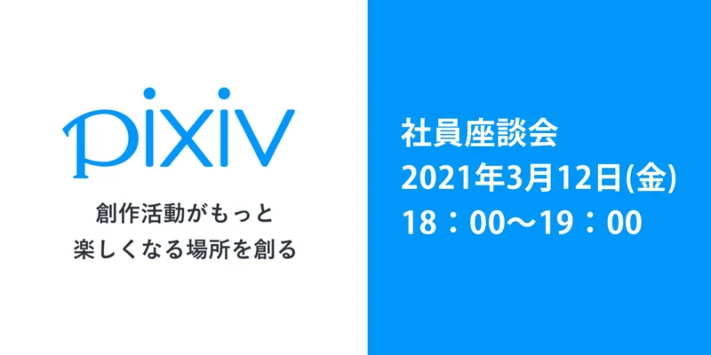 ピクシブ株式会社　社員座談会