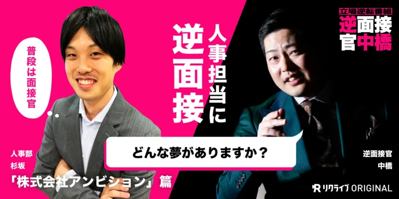 「あそびの文化」を通じて夢を与え続ける会社の採用担当者が面接を受けることに。果たして合否の結果は…⁉︎