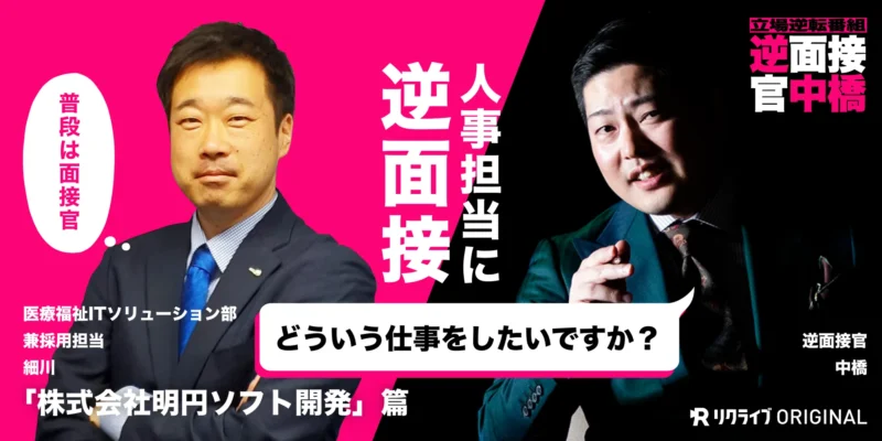 真の技術者集団の形成を目指す会社の採用担当者が面接を受けることに。果たして合否の結果は…⁉︎