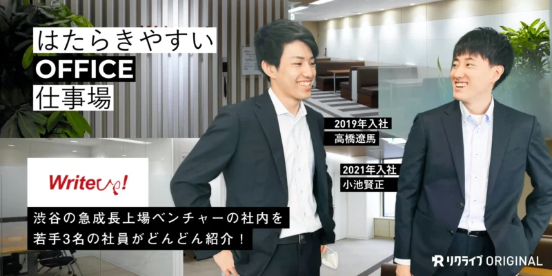 【最初で最後！内定直結型のライブ配信】渋谷の急成長上場ベンチャーの社内を若手3名の社員がどんどん紹介。働く人を通じてどんな会社か伝えます。