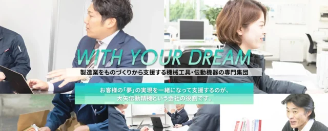 大矢伝動精機株式会社