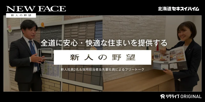 全道に安心・快適な住まいを提供する会社で働く入社1年目社員の野望とは？