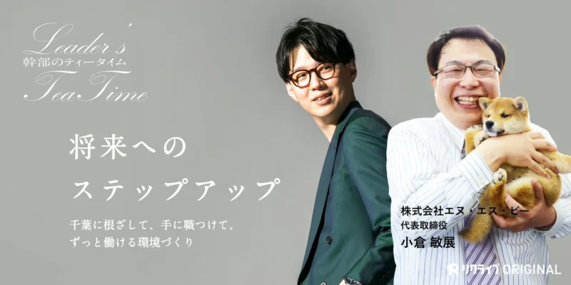 将来へのステップアップ。千葉に根ざして、手に職つけて、ずっと働ける環境づくり