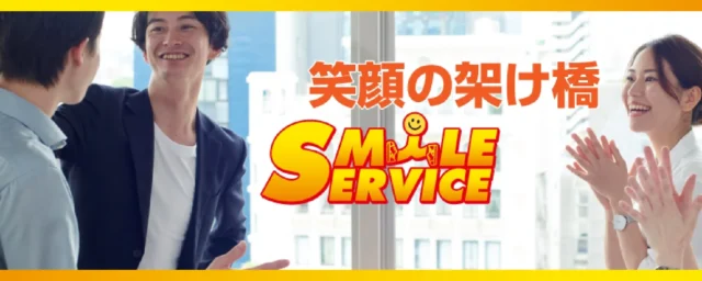 スマイルサービス株式会社
