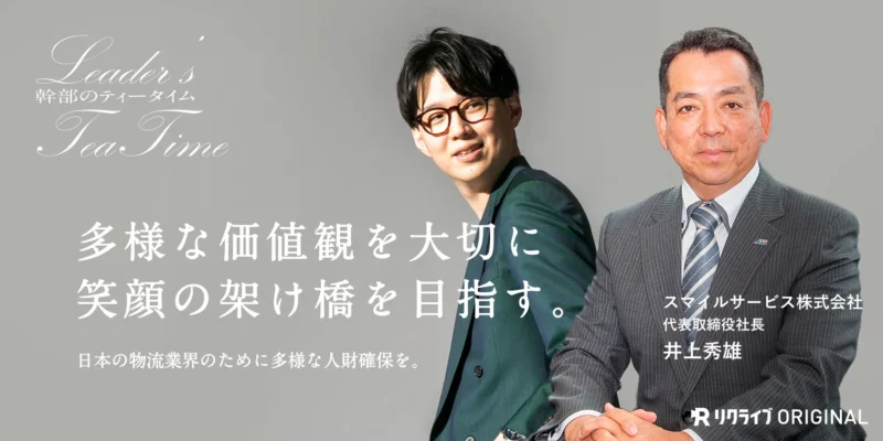 多様な価値観を大切に笑顔の架け橋を目指す｜スマイルサービス株式会社