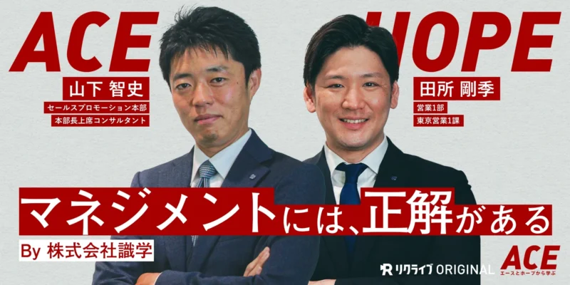 「マネジメントには、正解がある」｜株式会社識学のACEに迫る。