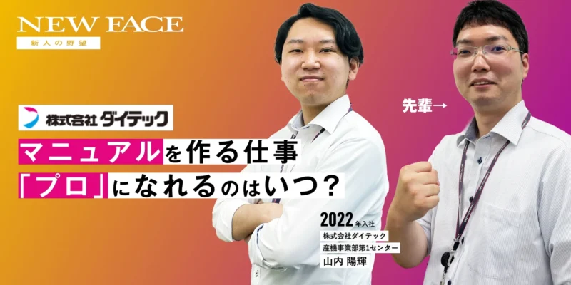 マニュアルを作る仕事「プロ」になれるのはいつ？｜次世代マニュアル制作会社 株式会社ダイテック NEW FACE