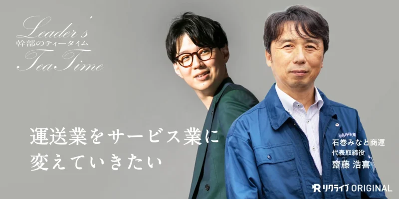 運送業をサービス業に変えていきたい。｜石巻みなと商運株式会社 齋藤社長