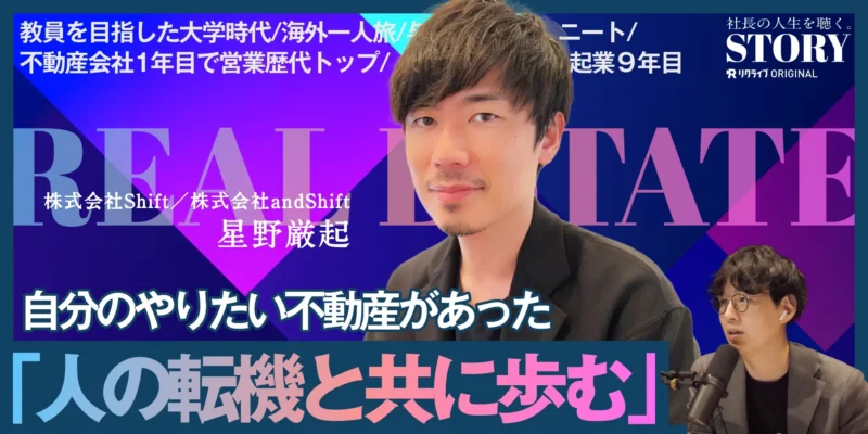 日本一カッコイイ不動産・人材会社をつくる｜Ｓｈｉｆｔ／ａｎｄ Ｓｈｉｆｔ 星野社長のSTORY