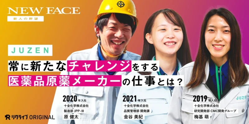 常に新たなチャレンジに身を投じて、私たちが提供できる付加価値を高めていく｜医薬品原薬メーカーを支える新入社員の野望