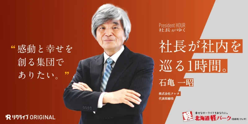感動と幸せを創る集団でありたい｜株式会社クレタ　石亀社長がゆく