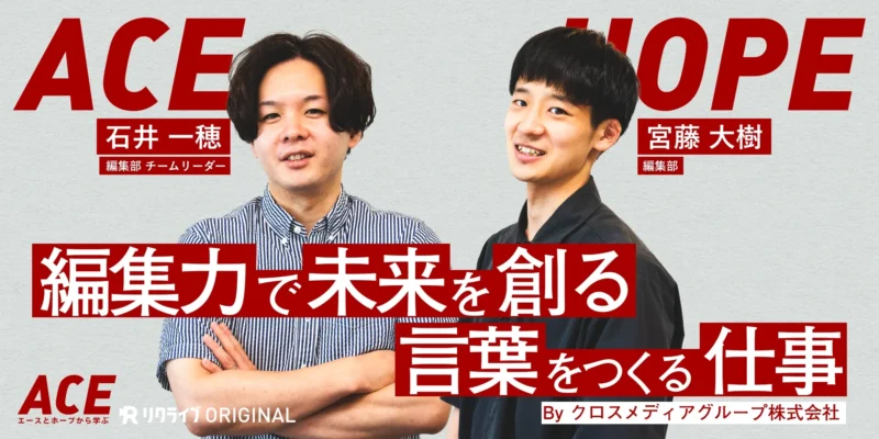 「編集力で未来を創る」「言葉をつくる仕事」｜クロスメディアグループのACEとHOPE