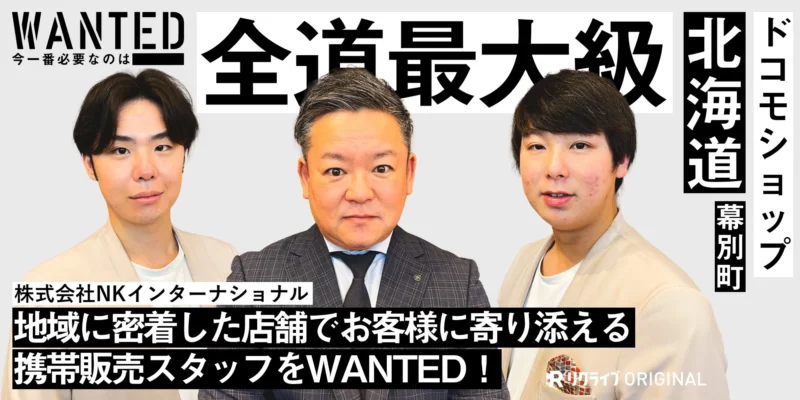 地域に密着した店舗でお客様に寄り添える、携帯販売スタッフをWANTED！株式会社NKインターナショナル