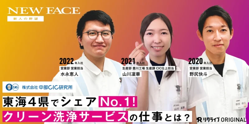 東海4県でシェアNo.1！クリーン洗浄サービスの仕事とは？｜株式会社中部シイアイシイ研究所