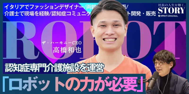 介護にかかわる全ての人をハッピーに。｜ザ・ハーモニー 高橋社長のSTORY