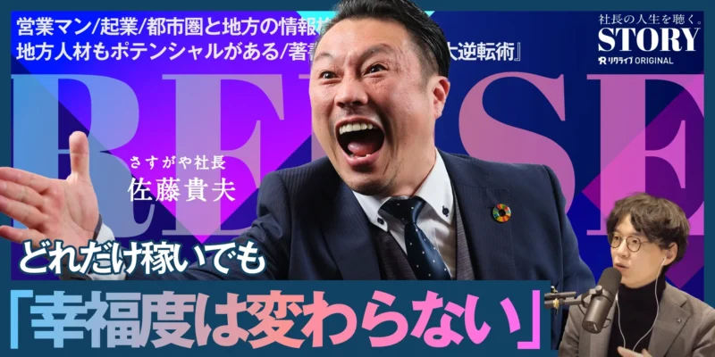 「まだ見ぬ驚きを」日本の“不要”が世界で“必要”　お客様の不要品を全て漏らさず受け止めたい。｜さすがや 佐藤社長のSTORY
