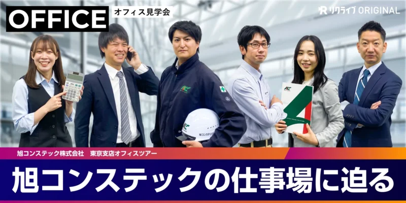 東京支店オフィスツアー　～職場のリアルな雰囲気を感じよう～｜旭コンステックのOFFICE