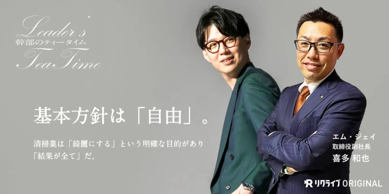 基本方針は「自由」。｜株式会社エム・ジェイ　喜多副社長