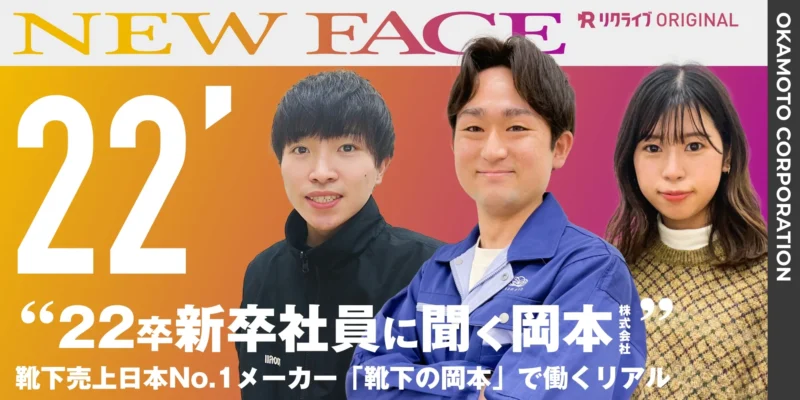 22卒新卒社員に聞く岡本｜岡本株式会社のNEW FACE