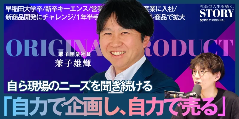 自力で企画し、自力で売る｜兼子産業株式会社 兼子社長のSTORY