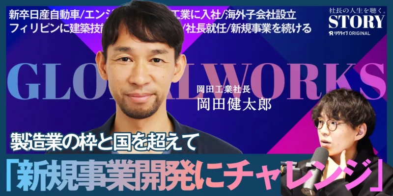 製造業の枠と国を超えて、新規事業開発にチャレンジ｜岡田工業株式会社 岡田社長のSTORY