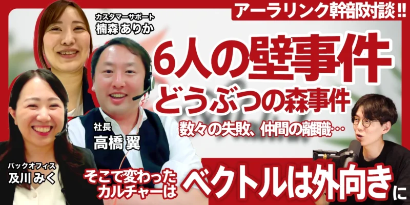 事件多発!?アーラリンクのカルチャーができるまで｜TALK!