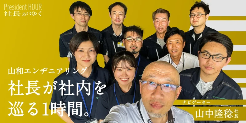 山和エンヂニアリング	山中社長がゆく