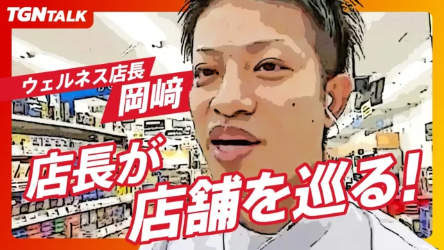 ウェルネス店長が店舗を巡る！