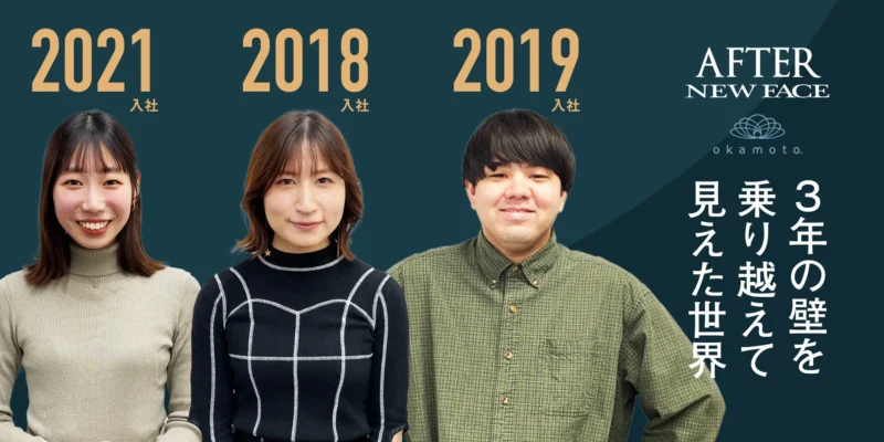 岡本に新卒で入社した3名が、新人を乗り越えて見えた世界