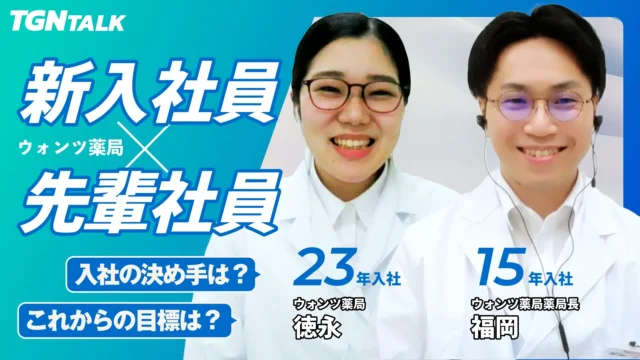 TGNの新入社員に聞いてみた！｜薬剤師 ウォンツ薬局編