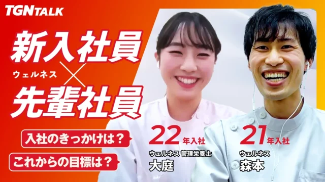 TGNの新入社員に聞いてみた！｜総合職 ドラッグストアウェルネス編
