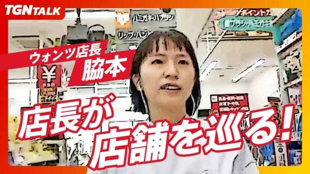 ウォンツ店長が店舗を巡る！