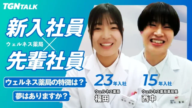 TGNの新入社員に聞いてみた！｜薬剤師 ウェルネス薬局編