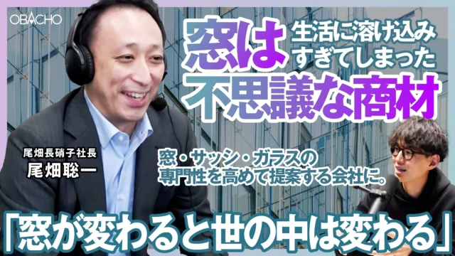 窓が変わると世の中が変わる｜尾畑長硝子 尾畑社長のSTORY