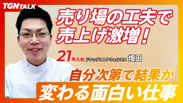 売り場の工夫で売り上げ激増！｜TGN入社3年目の総合職 セカンド社員に聞く本音