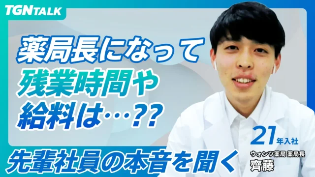 薬局長になって 残業時間・ 給料は…??｜TGN入社3年目の薬剤師に聞く本音