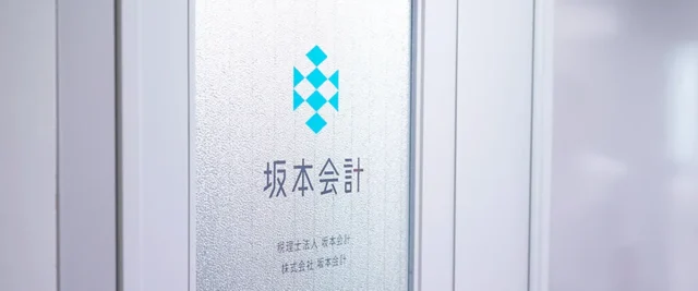 税理士法人 坂本会計