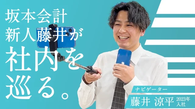 坂本会計新人藤井が社内を巡る1時間。