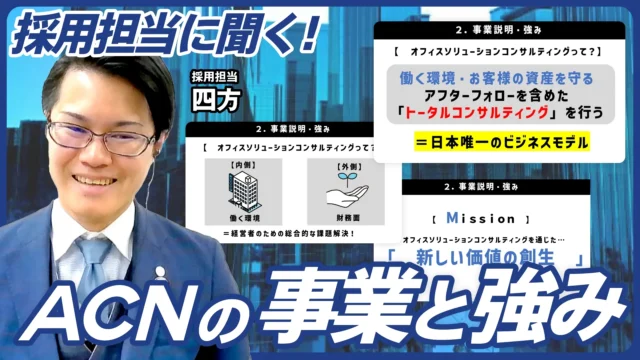 ACNの採用担当に聞いた、事業と強み、そしてぶっちゃけ質問！