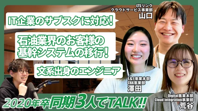2020年入社同期3人で対談｜挑戦を後押しする会社のカルチャー