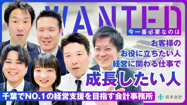「経営に関わる仕事で成長したい人」をWANTED！｜税理士法人 坂本会計