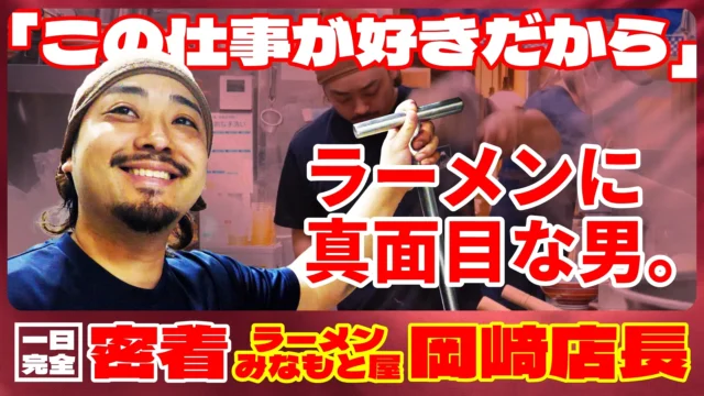 【完全密着】ラーメンみなもと屋の岡﨑店長の一日に迫る！