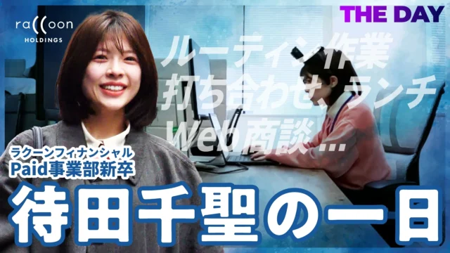 【完全密着】ラクーンフィナンシャル新卒社員の待田さんに1日密着取材！