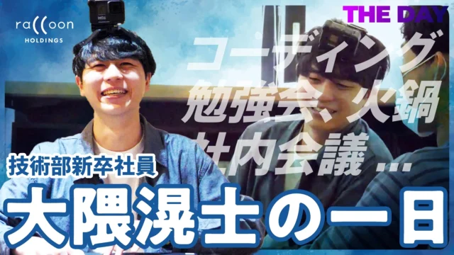 【完全密着】 ラクーンホールディングス技術部新卒社員の大隈さんに1日密着取材！