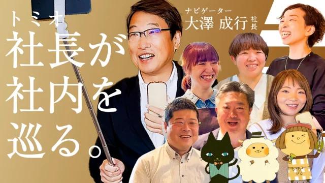 トミオ大澤社長がゆく｜複合ビジネスを展開するトミオの内部に潜入！