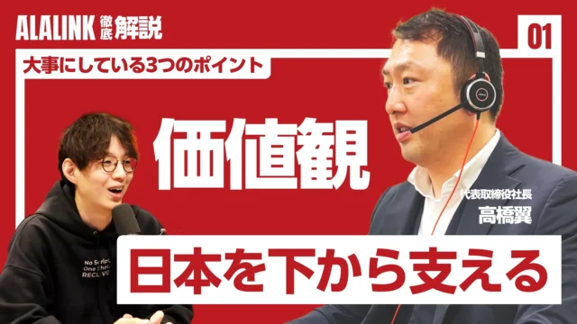 アーラリンク高橋社長にお話をお聞きしました。【価値観／社員の心得／給与・成長・キャリア】