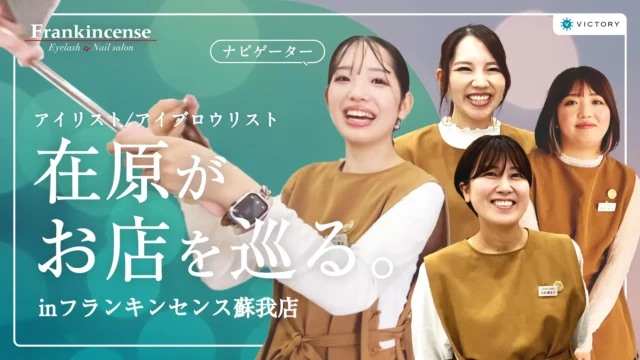 ビクトリーの店舗と働くスタッフを紹介！フランキンセンス蘇我店を巡る