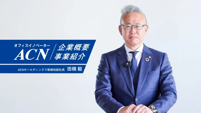 実力主義で、若手社員にも成長機会を与える企業文化のACN。
